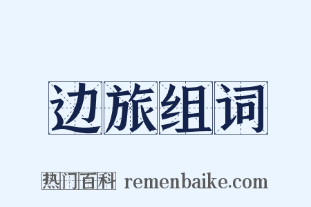 边旅组词是什么意思的图片